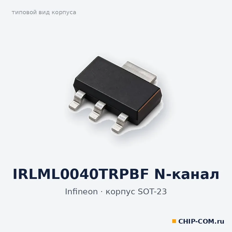 IRLML0040TRPBF N-канал, корпус SOT-23 (типовой вид)