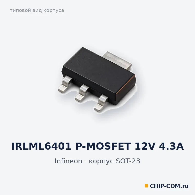 IRLML6401 P-MOSFET 12V 4.3A, корпус SOT-23 (типовой вид)