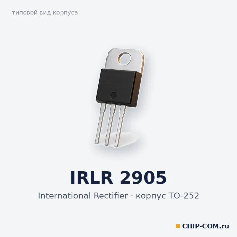 IRLR 2905, корпус TO-252 (типовой вид)