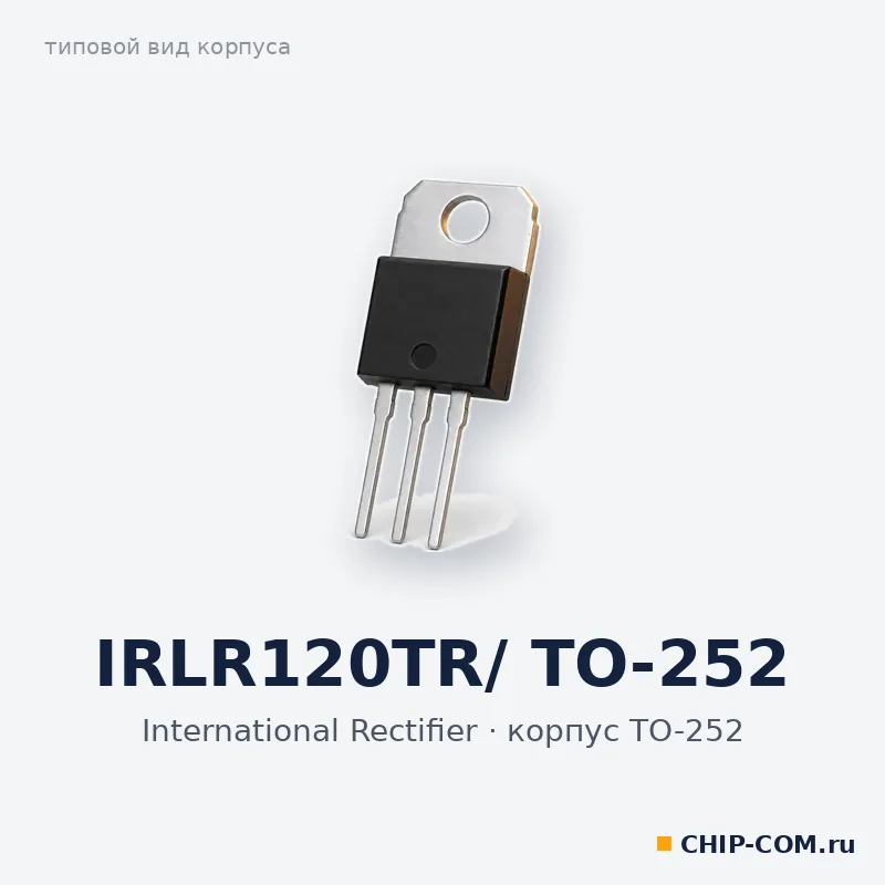 IRLR120TR, корпус TO-252 (типовой вид)