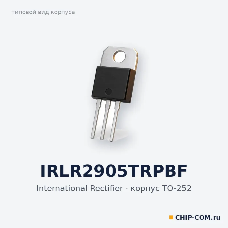 IRLR2905TRPBF, корпус TO-252 (типовой вид)