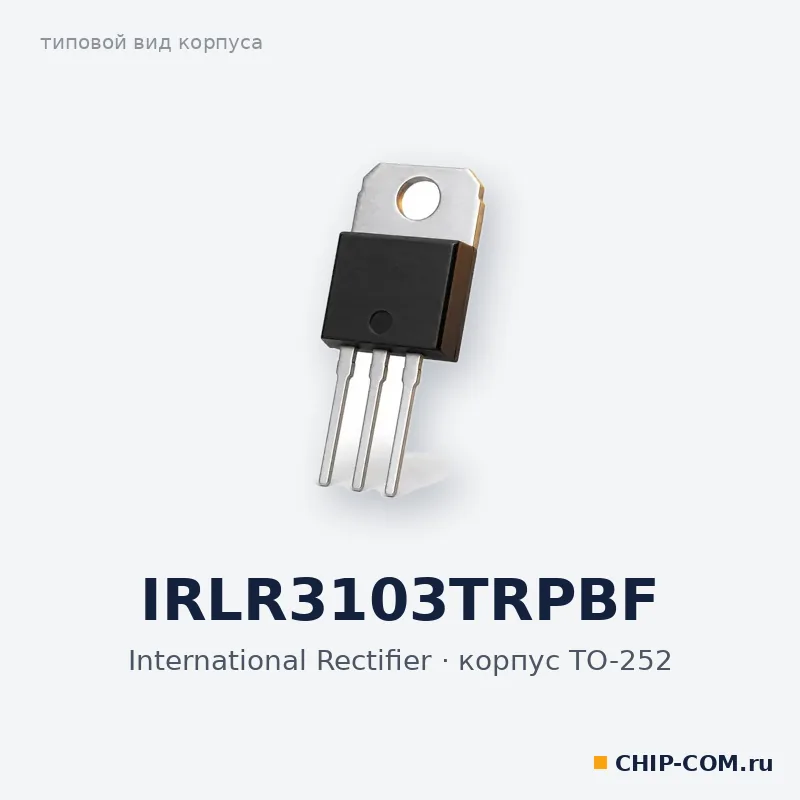 IRLR3103TRPBF, корпус TO-252 (типовой вид)