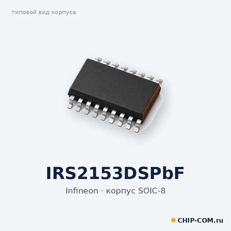 IRS2153DSPbF, корпус SOIC-8 (типовой вид)