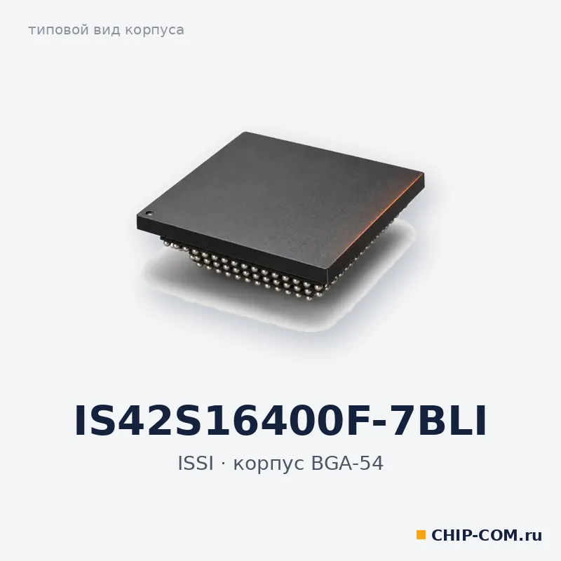 IS42S16400F-7BLI, корпус BGA-54 (типовой вид)