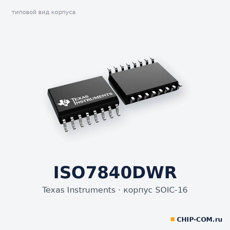 ISO7840DWR, корпус SOIC-16 (типовой вид)