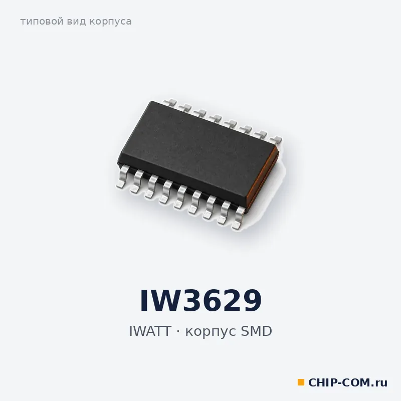 IW3629, корпус SMD (типовой вид)