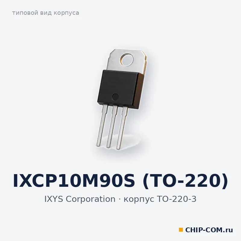 IXCP10M90S, корпус TO-220-3 (типовой вид)
