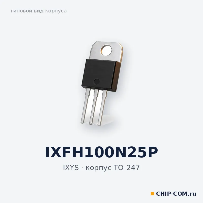 IXFH100N25P, корпус TO-247 (типовой вид)