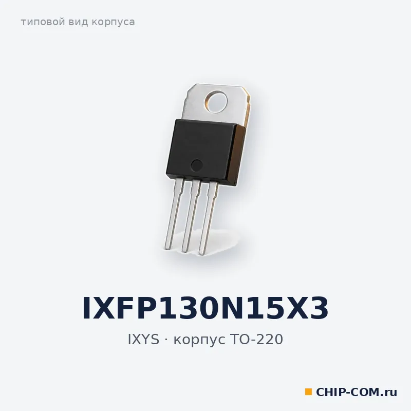 IXFP130N15X3, корпус TO-220 (типовой вид)