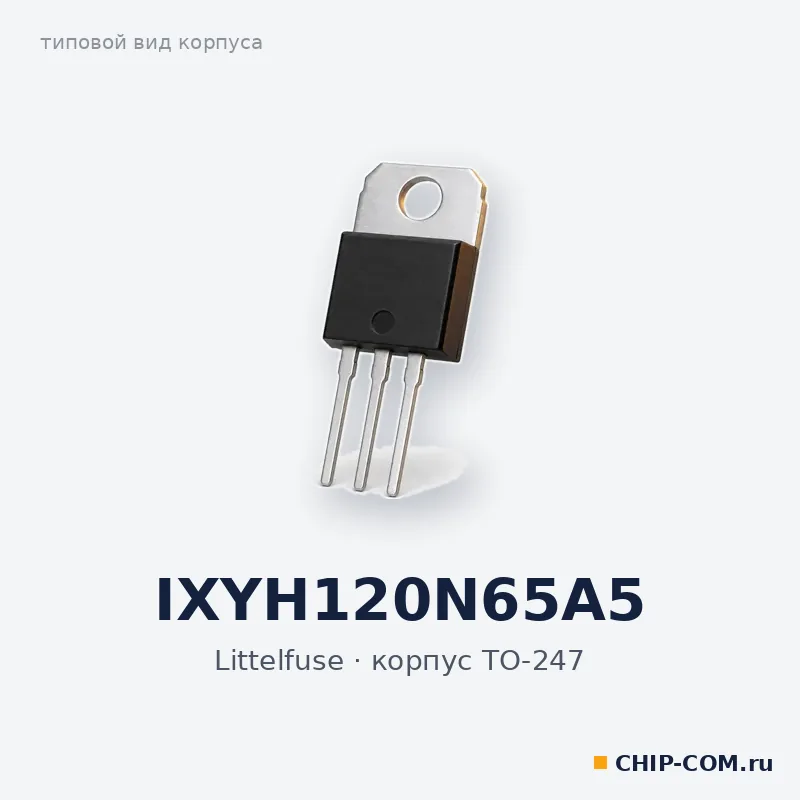 IXYH120N65A5, корпус TO-247 (типовой вид)
