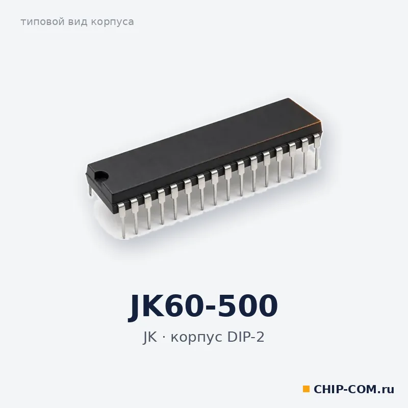 JK60-500, корпус DIP-2 (типовой вид)