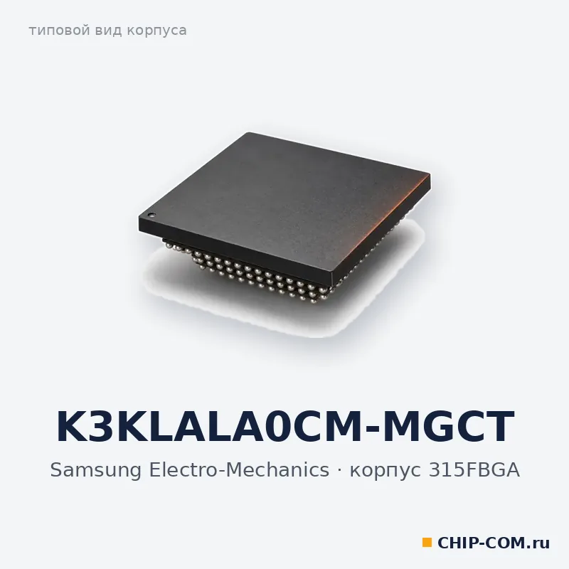 K3KLALA0CM-MGCT, корпус 315FBGA (типовой вид)