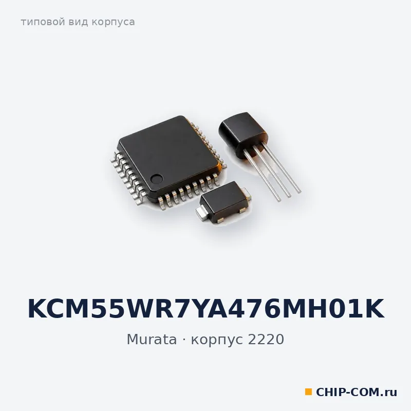 KCM55WR7YA476MH01K, корпус 2220 (типовой вид)