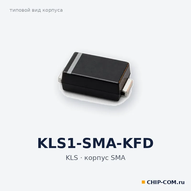 KLS1-SMA-KFD, корпус SMA (типовой вид)