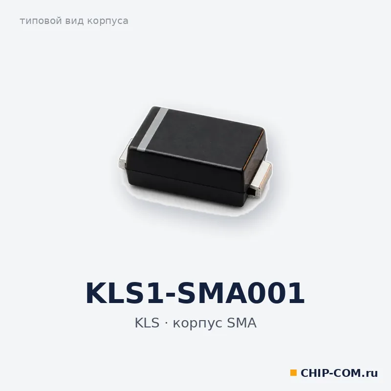 KLS1-SMA001, корпус SMA (типовой вид)