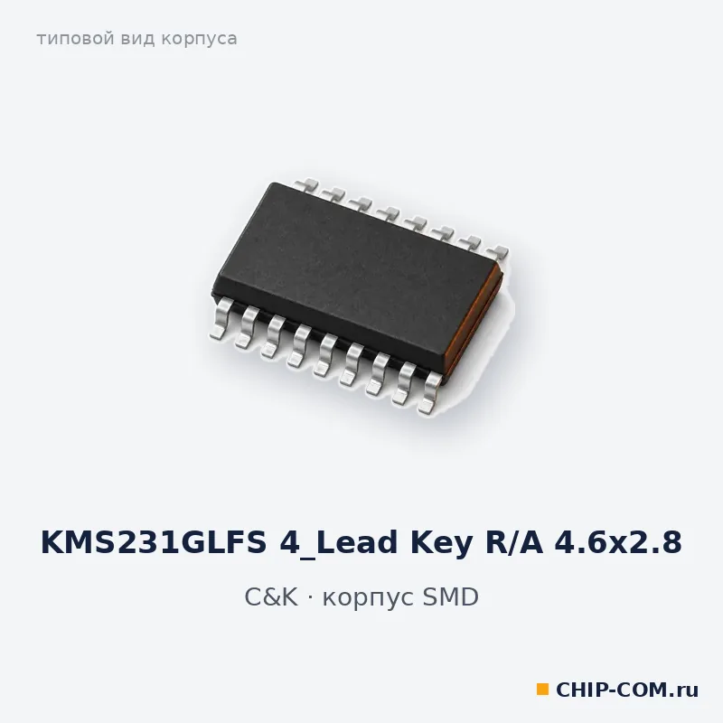 KMS231GLFS 4_Lead Key R/A 4.6x2.8, корпус SMD (типовой вид)