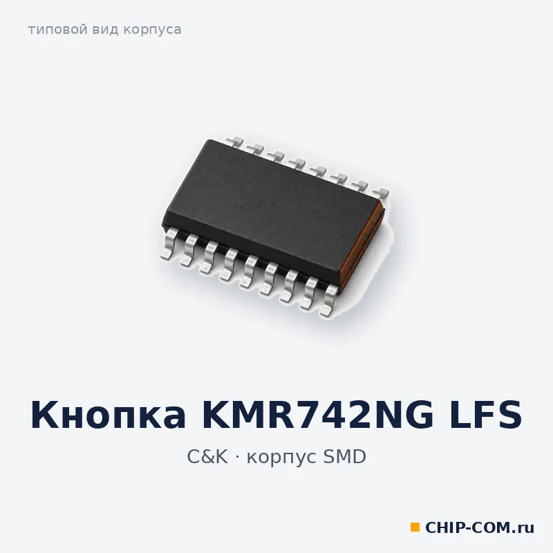 Кнопка KMR742NG LFS, корпус SMD (типовой вид)
