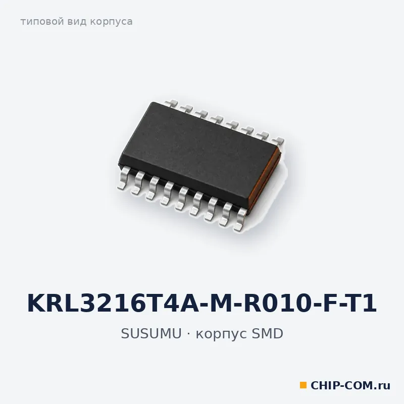 KRL3216T4A-M-R010-F-T1, корпус SMD (типовой вид)