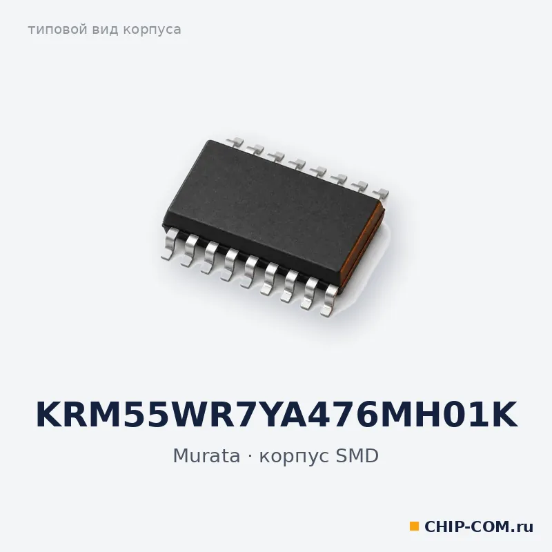KRM55WR7YA476MH01K, корпус SMD (типовой вид)