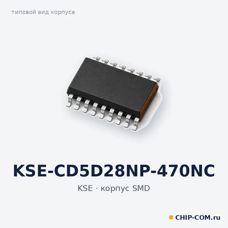 KSE-CD5D28NP-470NC, корпус SMD (типовой вид)