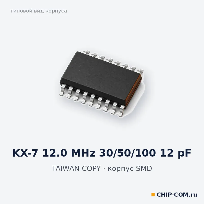 KX-7 12.0 MHz 30/50/100 12 pF, корпус SMD (типовой вид)