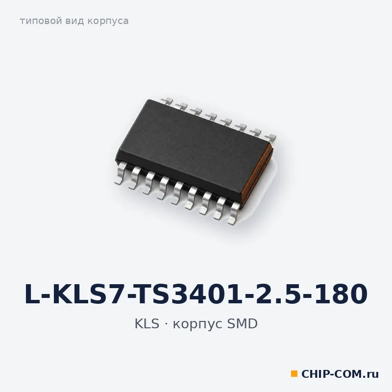 L-KLS7-TS3401-2.5-180, корпус SMD (типовой вид)