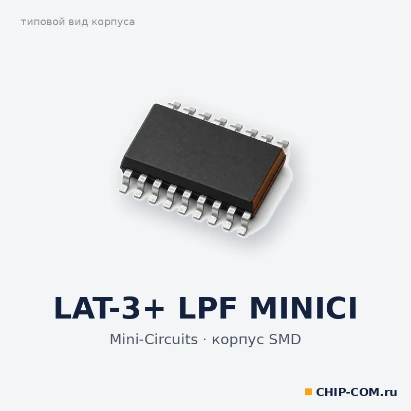 LAT-3+ LPF MINICI, корпус SMD (типовой вид)