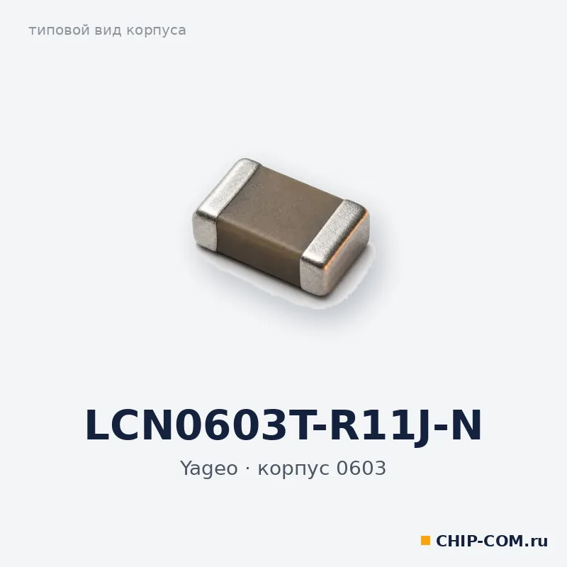 LCN0603T-R11J-N, корпус 0603 (типовой вид)