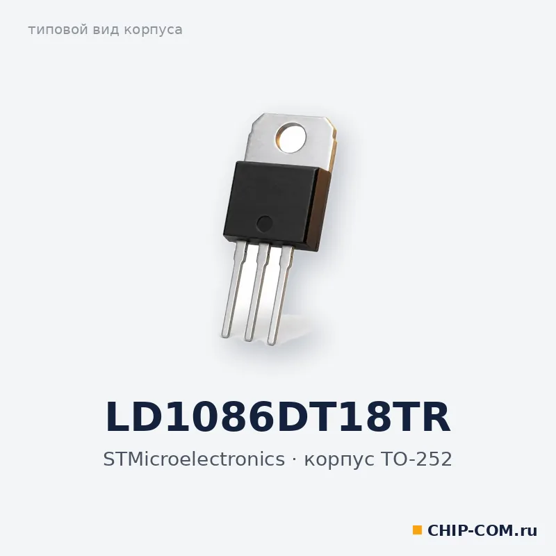 LD1086DT18TR, корпус TO-252 (типовой вид)