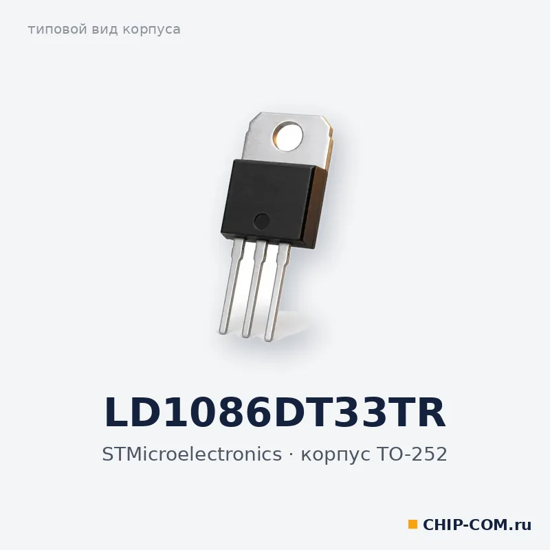 LD1086DT33TR, корпус TO-252 (типовой вид)