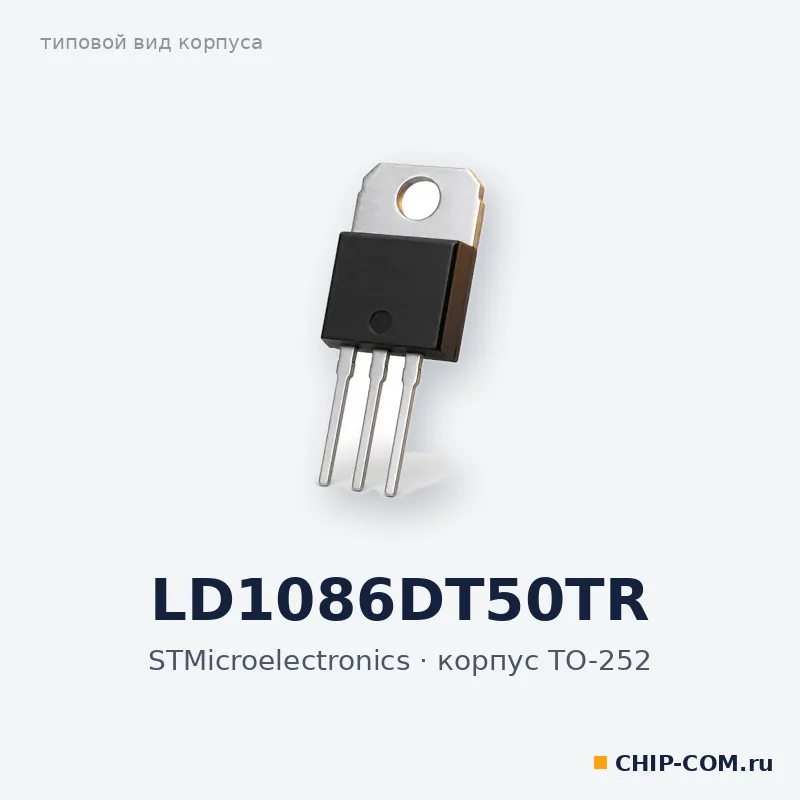 LD1086DT50TR, корпус TO-252 (типовой вид)