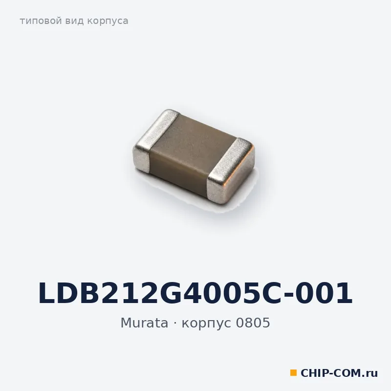 LDB212G4005C-001, корпус 0805 (типовой вид)