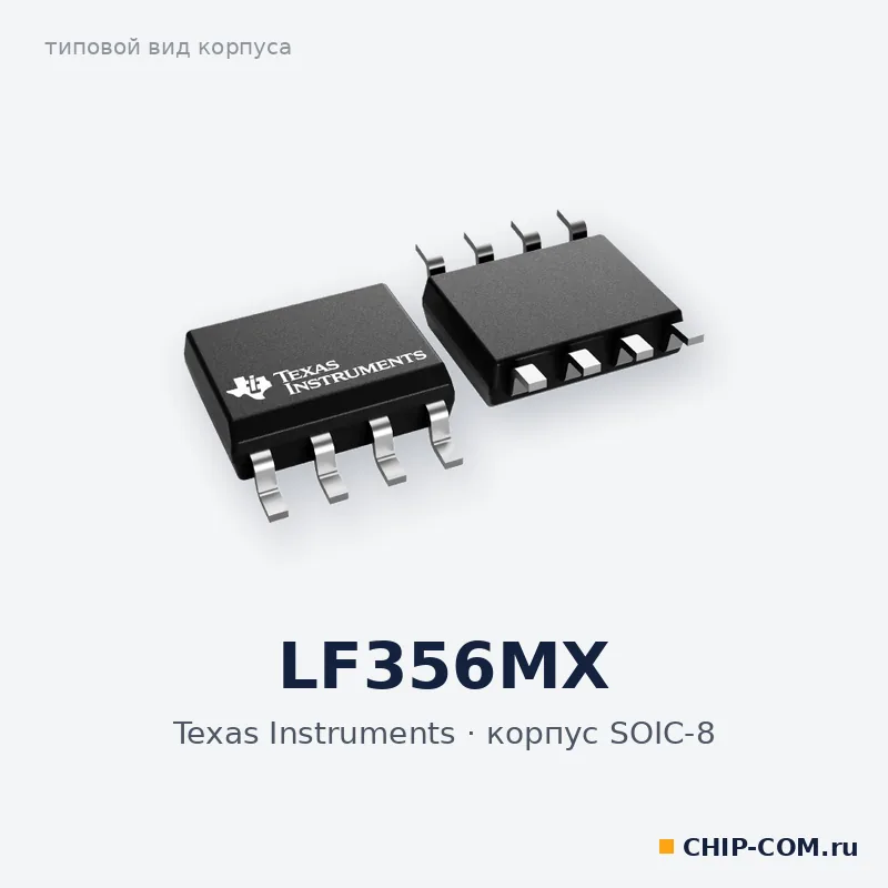 LF356MX, корпус SOIC-8 (типовой вид)