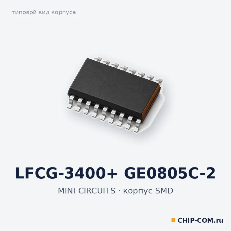 LFCG-3400+ GE0805C-2, корпус SMD (типовой вид)