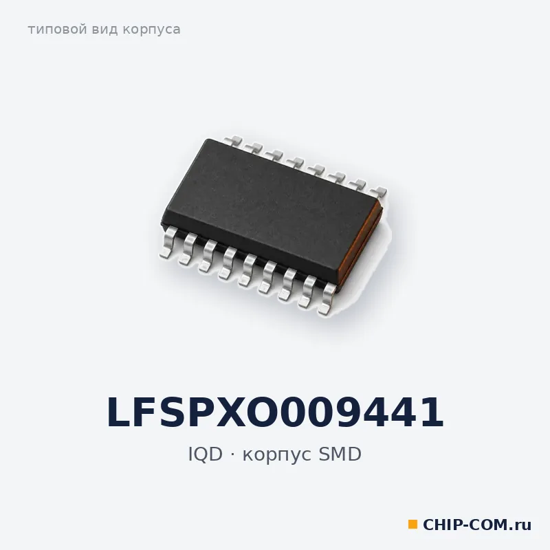 LFSPXO009441, корпус SMD (типовой вид)
