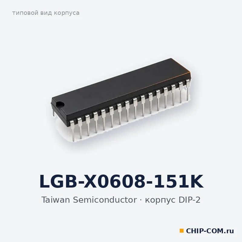 LGB-X0608-151K, корпус DIP-2 (типовой вид)