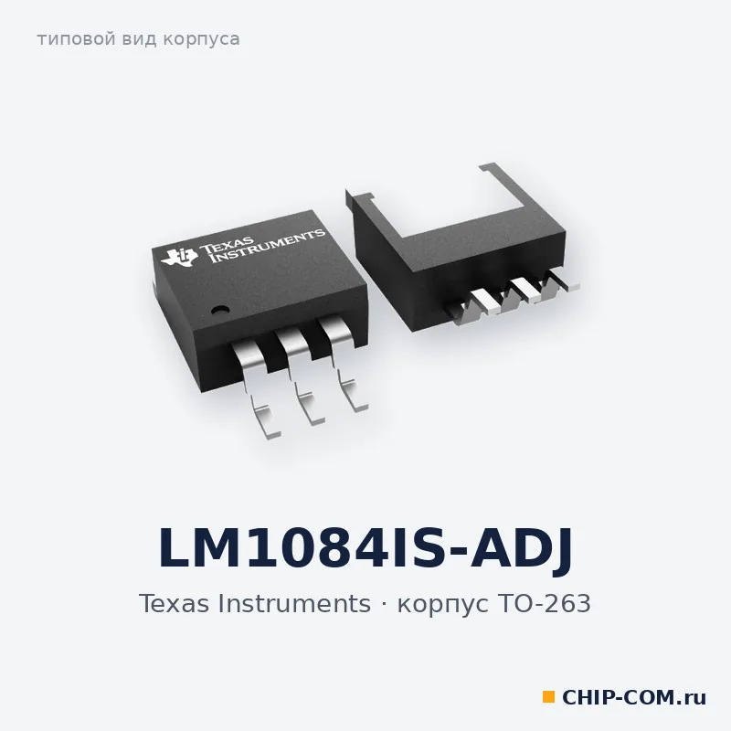 LM1084IS-ADJ, корпус TO-263 (типовой вид)