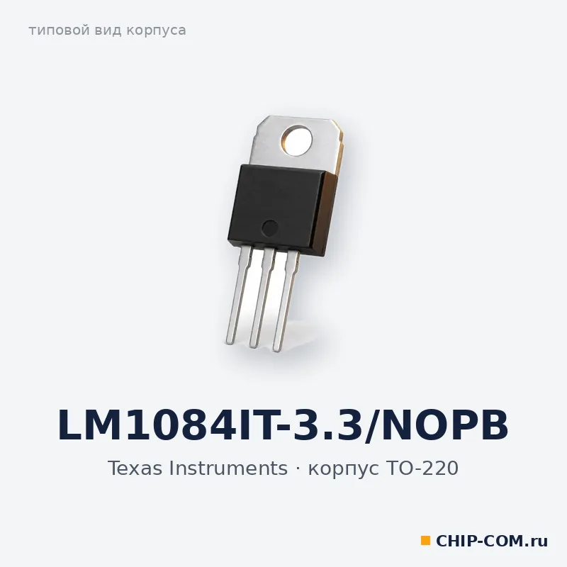 LM1084IT-3.3/NOPB, корпус TO-220 (типовой вид)