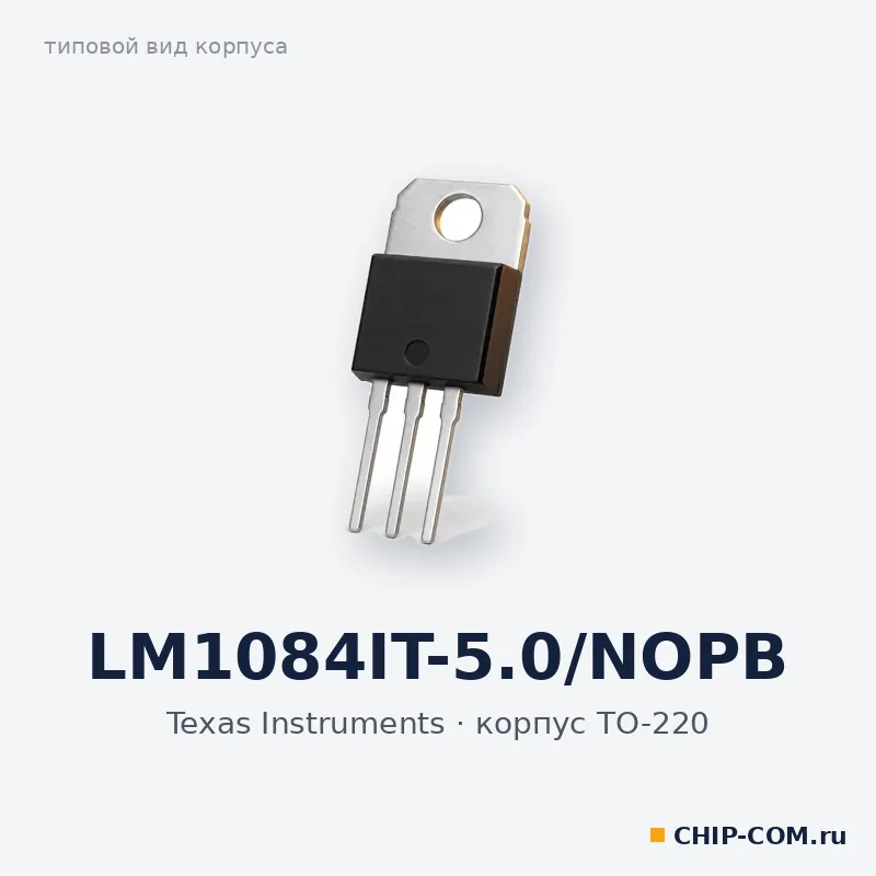 LM1084IT-5.0/NOPB, корпус TO-220 (типовой вид)