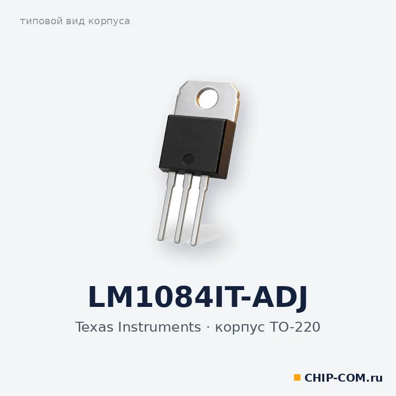 LM1084IT-ADJ, корпус TO-220 (типовой вид)