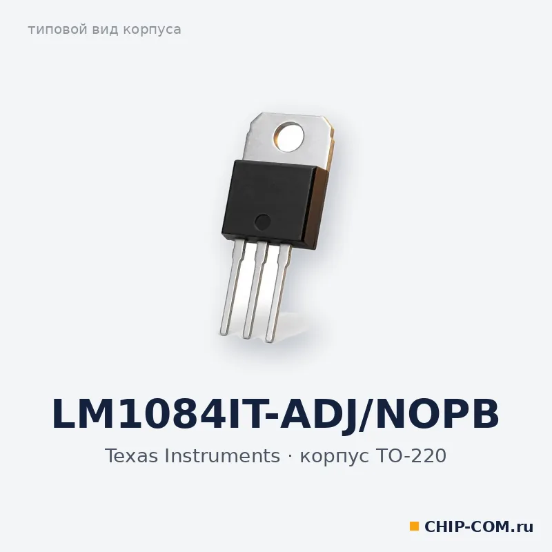 LM1084IT-ADJ/NOPB, корпус TO-220 (типовой вид)
