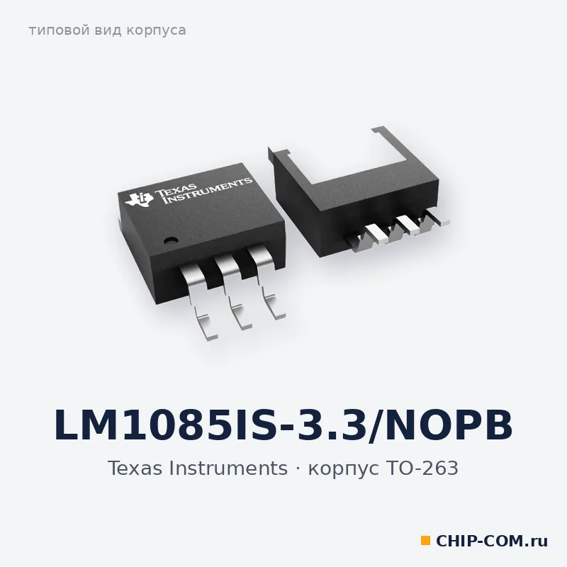 LM1085IS-3.3/NOPB, корпус TO-263 (типовой вид)