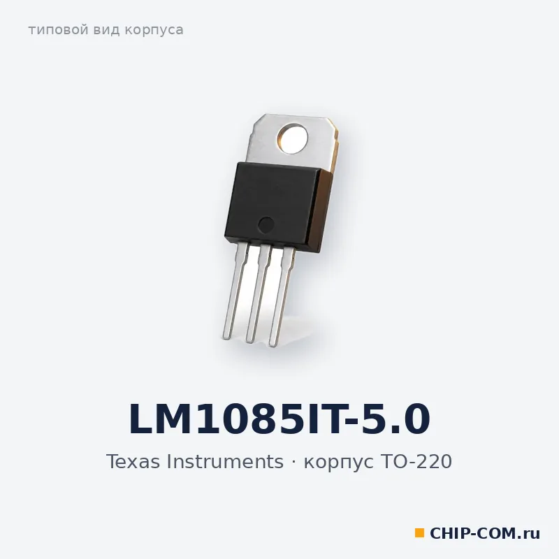 LM1085IT-5.0, корпус TO-220 (типовой вид)
