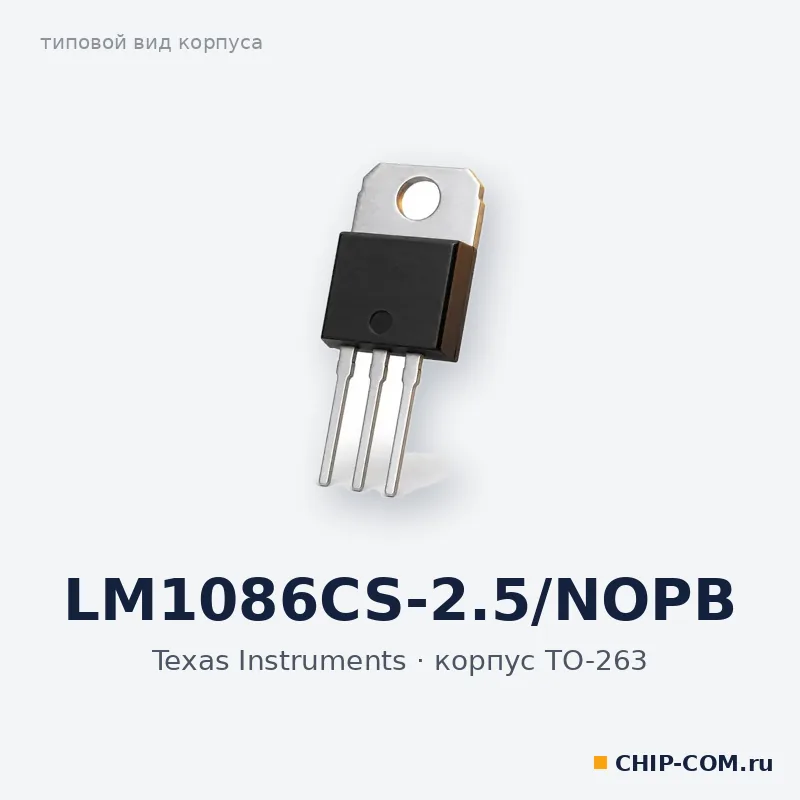 LM1086CS-2.5/NOPB, корпус TO-263 (типовой вид)