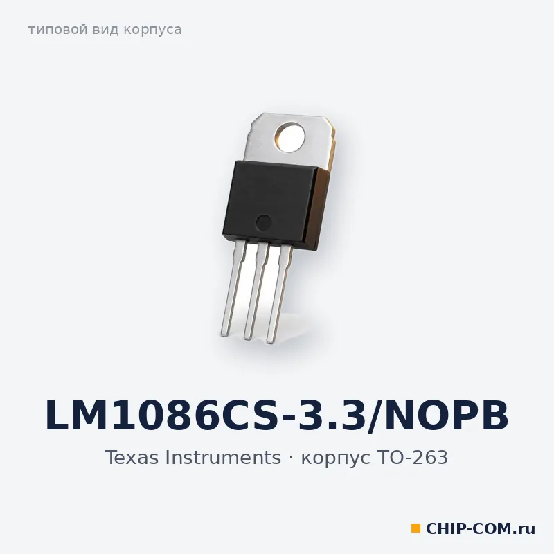 LM1086CS-3.3/NOPB, корпус TO-263 (типовой вид)