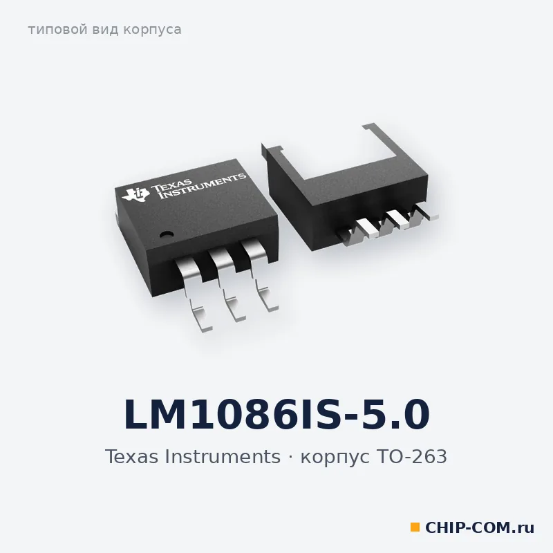 LM1086IS-5.0, корпус TO-263 (типовой вид)