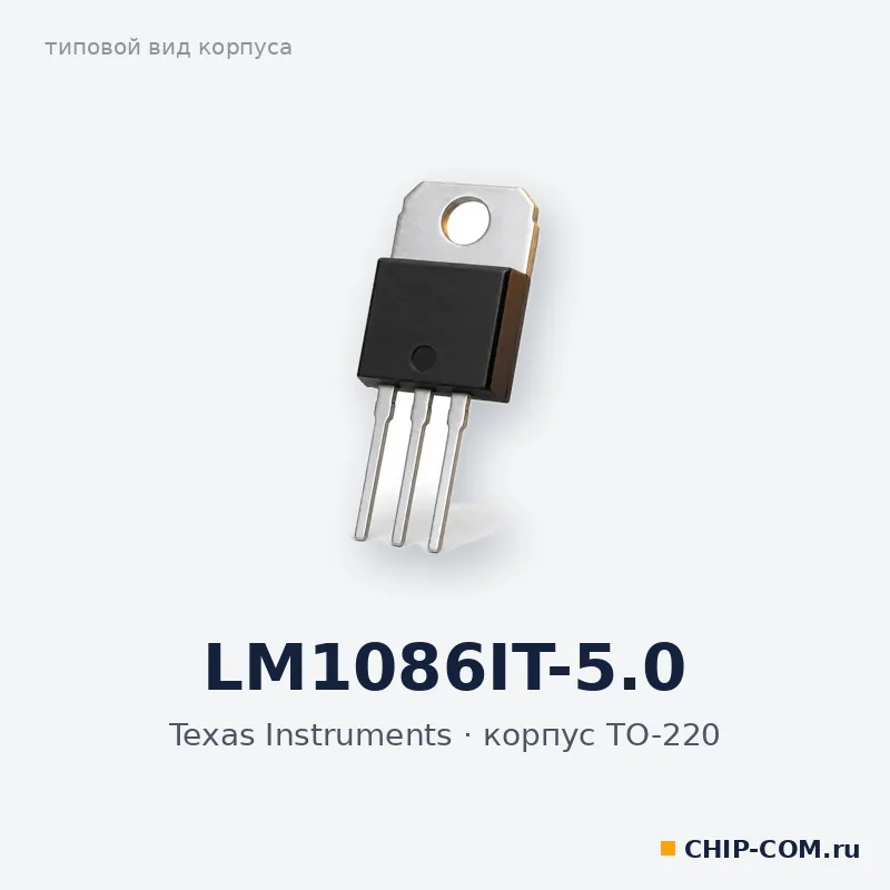 LM1086IT-5.0, корпус TO-220 (типовой вид)