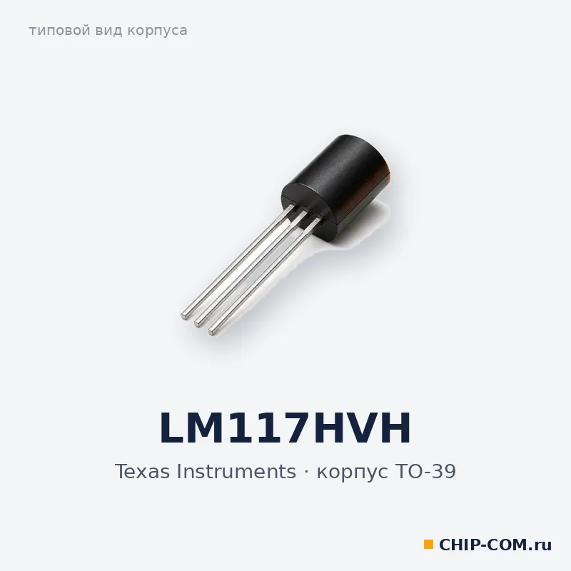 LM117HVH, корпус TO-39 (типовой вид)