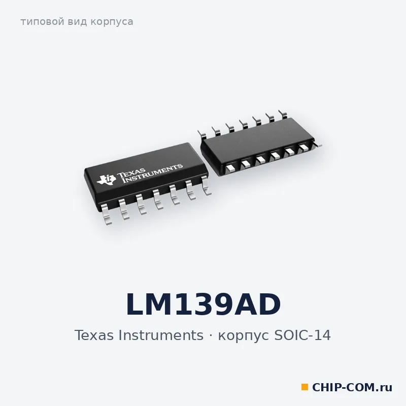 LM139AD, корпус SOIC-14 (типовой вид)