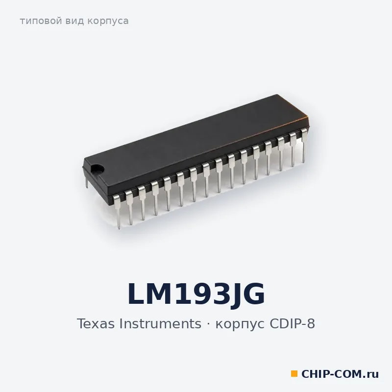 LM193JG, корпус CDIP-8 (типовой вид)